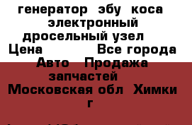 генератор. эбу. коса. электронный дросельный узел.  › Цена ­ 1 000 - Все города Авто » Продажа запчастей   . Московская обл.,Химки г.